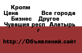 Кропм ghufdyju vgfdhv › Цена ­ 1 000 - Все города Бизнес » Другое   . Чувашия респ.,Алатырь г.